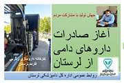 آغاز صادرات داروهای دامی از لرستان در سال جهش تولید با مشارکت مردم